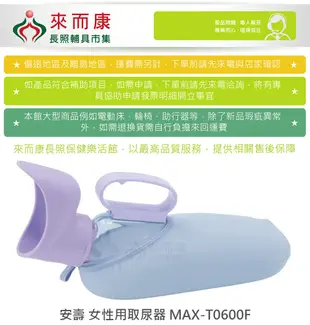 來而康 安壽 女性用取尿器 MAX-T0600F R252 尿壺 小便器 (9折)