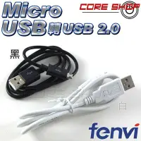 在飛比找Yahoo!奇摩拍賣優惠-☆酷銳科技☆FENVI USB 2.0傳輸線/Micro U