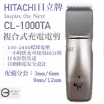 潘多拉髮品 現貨 HITACHI日立CL-1000TA複合式充電電剪 日本製造 1000型電剪 理髮器