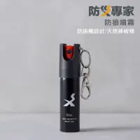 在飛比找momo購物網優惠-【防災專家】天然無毒辣椒水防狼噴霧(環保 無毒 辣椒水 防身