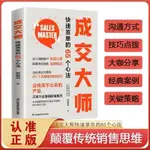 🔹【正版】成交大師 快速簽單65個心法 顛覆傳統銷售思維模式關鍵策略與技巧