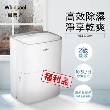 【Whirlpool惠而浦】10.5L除濕機WDEE20AW