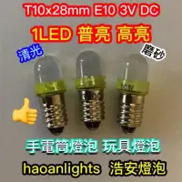 在飛比找蝦皮購物優惠-手電筒燈泡T10x28mm E10 DC3V 1LED DP