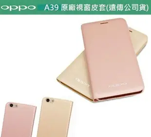 【買一送一】OPPO【F1S、R9 原廠視窗皮套 5.5吋】【A39、A57 原廠側翻皮套 5.2吋】遠傳、全虹代理盒裝公司貨