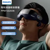 在飛比找樂天市場購物網優惠-PHILIPS 飛利浦 PPM7102E 護眼按摩儀 耳骨傳