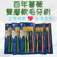 在飛比找蝦皮購物優惠-百年薔薇 雙層軟毛奈米牙刷4入組 現貨 軟毛牙刷 奈米牙刷