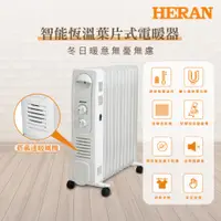 在飛比找PChome24h購物優惠-【HERAN 禾聯】電子恆溫葉片式電暖器-11片式 HOH-