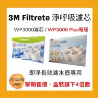 在飛比找蝦皮購物優惠-【台灣公司貨】3M Filtrete 淨呼吸 WP3000 