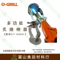 在飛比找樂天市場購物網優惠-【富山食品】O-Grill 多功能炙燒神器 適用GT-600