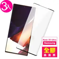 在飛比找momo購物網優惠-三星 Note20Ultra 全螢幕觸控曲面黑全膠9H鋼化膜