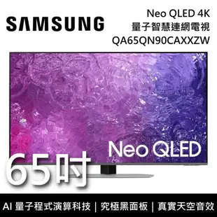 【滿3萬送3千+送固定式壁掛安裝+跨店點數22%回饋】SAMSUNG三星 QA65QN90CAXXZW 65吋 QN90C Neo QLED 4K量子智慧連網電視 原廠公司貨