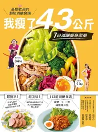 在飛比找樂天市場購物網優惠-【電子書】我瘦了43公斤，7日減醣瘦身菜單