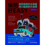 【MOMOBOOK】保險好EASY：拿回保險的主導權‧用小錢買到大保障(電子書)