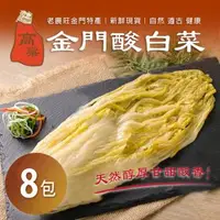 在飛比找森森購物網優惠-【金門特產】金門酸白菜(600g/包)x8