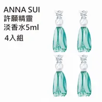 在飛比找momo購物網優惠-【ANNA SUI 安娜蘇】許願精靈淡香水5ml(4入組)