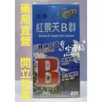 在飛比找蝦皮購物優惠-<亨宇藥局>杏輝紅景天B群軟膠囊 B群 紅景天 台灣