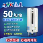 含稅 永康日立電 標準型 50加侖 不鏽鋼 電熱水器 EH-50 電能熱水器 立地式 指針式 電爐 熱水器 熱水爐 永康