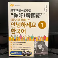 在飛比找蝦皮購物優惠-（3冊合售）跟李準基一起學習「你好！韓國語」1、2、3