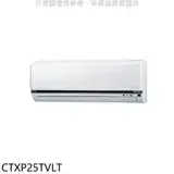 在飛比找遠傳friDay購物優惠-大金【CTXP25TVLT】變頻冷暖分離式冷氣內機