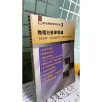 在飛比找蝦皮購物優惠-《物理治療師考試秘笈3 物理治療學概論》9789866680