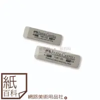 在飛比找蝦皮購物優惠-【紙百科】德國Faber-castell輝柏 - 灰色沙皮擦