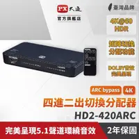 在飛比找momo購物網優惠-【PX 大通】★HD2-420ARC HDMI 4進2出 矩