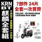 「KRN BT麒麟125專用犀牛皮 」一次買齊所有保護膜+施工配件 抗刮 耐磨 防蹭 抗紫外線 阻絕外界髒汙 熱門必貼