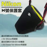 在飛比找樂天市場購物網優惠-【199超取免運】攝彩@Nikon M號-防撞包 保護套 內