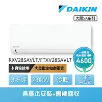 在飛比找Yahoo奇摩購物中心優惠-【DAIKIN 大金】大關SA系列3-5坪變頻冷暖分離式冷氣