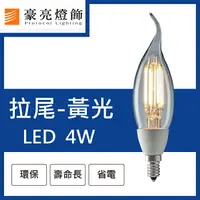 在飛比找樂天市場購物網優惠-【豪亮燈飾】LED E14 4W 鎢絲拉尾燈泡 黃光 (CN