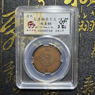 大清銅幣宣統三年十文的優惠比較- 2026年05月|飛比價格