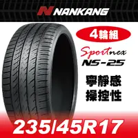 在飛比找PChome24h購物優惠-【官方直營】南港輪胎 NS-25 235/45R 17 97