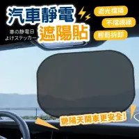 在飛比找momo購物網優惠-【指選好物】汽車靜電遮陽貼2入組(一組2片/車用遮陽板/隔熱