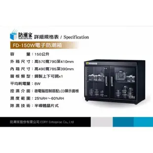 防潮家 150公升旗艦微電腦電子防潮箱 FD-150W