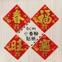 在飛比找蝦皮購物優惠-【♥️最後現貨】小春聯6cm絨布燙金粉貼紙 春 旺 福 招財