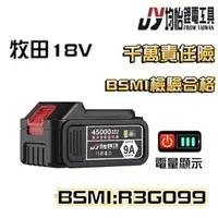 在飛比找蝦皮商城精選優惠-牧田電池 牧田18V 21V電池通用 BSMI:R3G099
