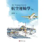 <麗文校園購>航空運輸學 五版 張有恆 9786269646821