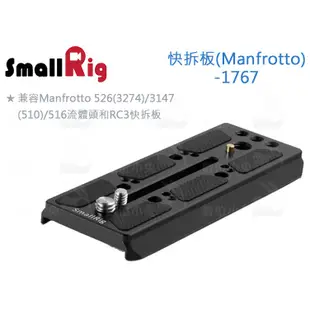 數位小兔【SmallRig 1767 Manfrotto 快拆板】曼富圖 快拆版 雲台 提籠 承架 兔籠 攝影配件 底板