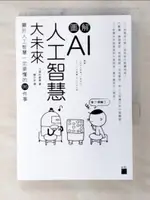 【書寶二手書T1／電腦_BIX】圖解 AI 人工智慧大未來：關於人工智慧一定要懂得 96 件事_三津村直貴, 陳子安