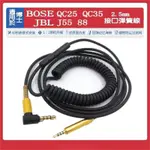羅東免運♕BOSE QC25 QC35 JBL J55 88耳機線2.5MM接口彈簧線