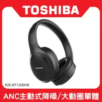 在飛比找momo購物網優惠-【TOSHIBA 東芝】ANC 主動式降噪無線藍牙耳罩式耳機