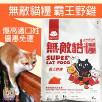 在飛比找蝦皮購物優惠-【免運】無敵貓糧 霸王野雞2kg 6kg 貓樂園 ParkC