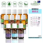 OIL GARDEN澳悠園TGA認證單方/複方精油12ML/25ML系列任選2入再贈德國樂美思面霜8MLX12