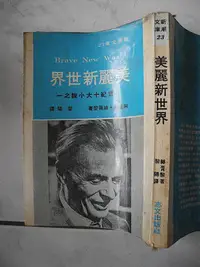 在飛比找Yahoo!奇摩拍賣優惠-美麗新世界│赫胥黎.孟祥森.Aldous Huxley│志文