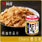 《 CHARA 微百貨 》  日本 桃屋 奶油 炸蒜片 40G 團購 批發