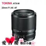 TOKINA ATX-M 23MM F1.4 X 大光圈 富士 APS-C 公司貨 現貨