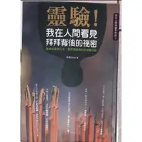 在飛比找蝦皮購物優惠-靈驗！我在人間看見拜拜背後的秘密