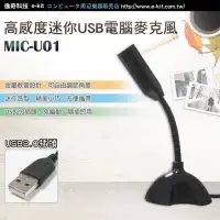 在飛比找蝦皮購物優惠-逸奇e-Kit 高感度迷你USB電腦麥克風 MIC-U01-