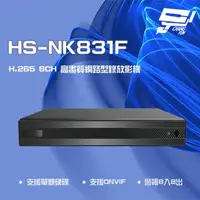 在飛比找momo購物網優惠-【昇銳】HS-NK831F H.265 4K 8路 雙向語音