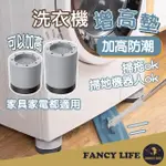 【FANCY LIFE】洗衣機增高墊-加購增高層(洗衣機防震墊 洗衣機腳墊 家具增高墊 降噪墊 家具腳墊 防潮墊)